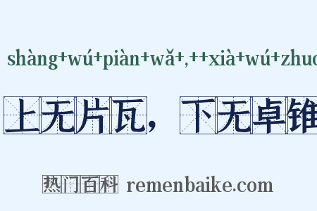 上无片瓦，下无卓锥是什么意思的图片